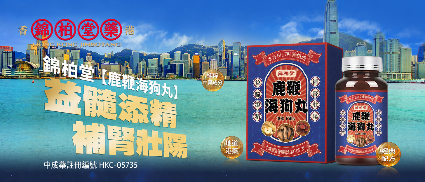 錦柏堂海狗丸品牌展示