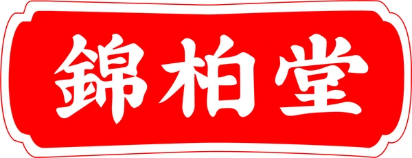 錦柏堂標誌