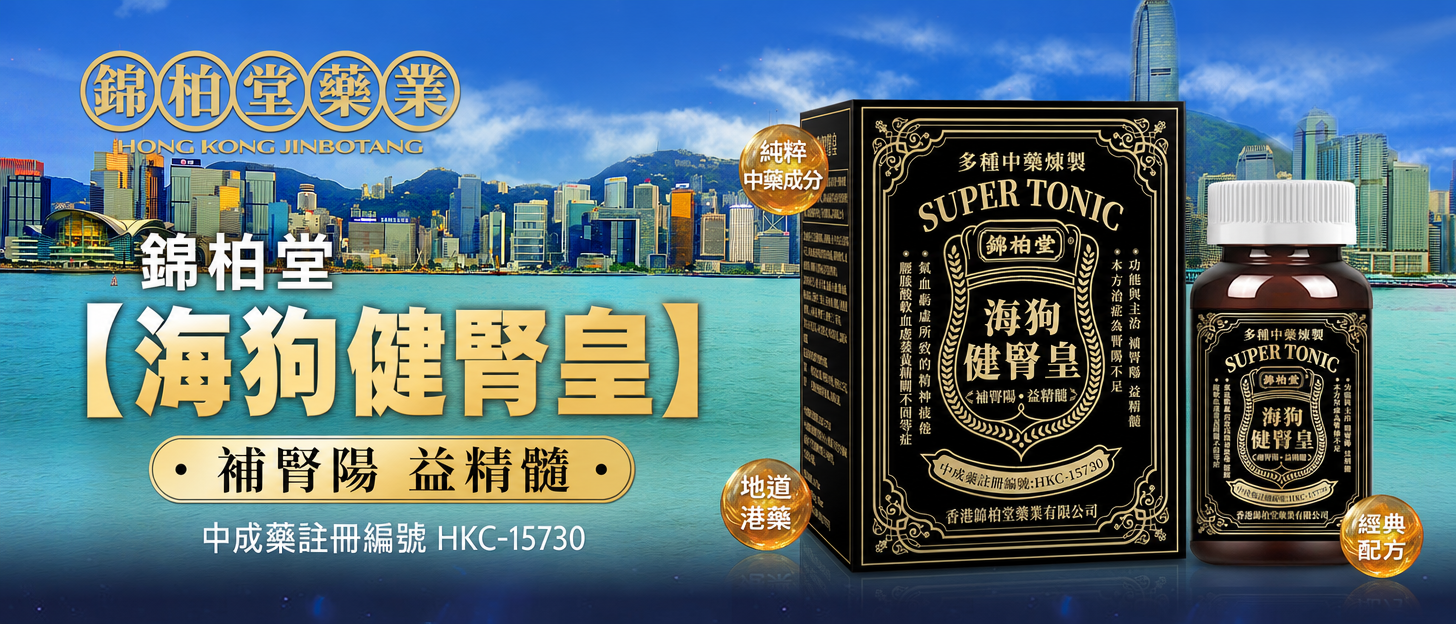 锦柏堂海狗健肾皇品牌展示